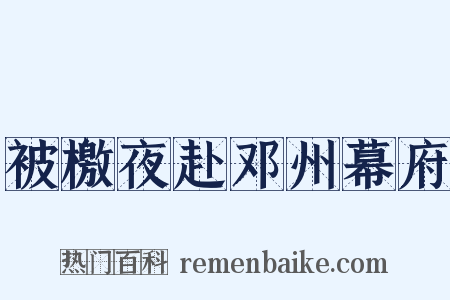 被檄夜赴邓州幕府是什么意思的图片